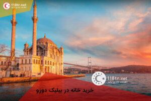 ارزانترین محله های استانبول 19 خرید خانه در بیلیک دوزو استانبول